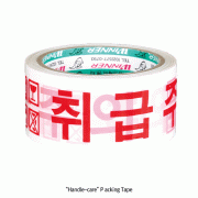 취급주의용 테이프, “Handle-care” Packing Tape